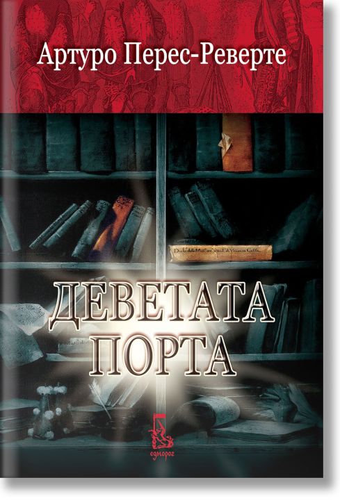 Деветата порта