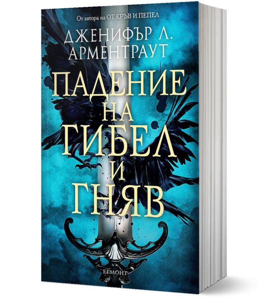 Гибел и гняв, книга 1: Падение на гибел и гняв