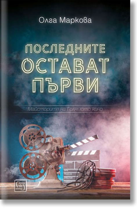 Последните остават първи