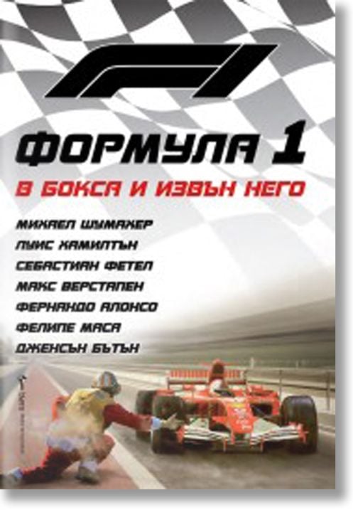 Формула 1 - В бокса и извън него