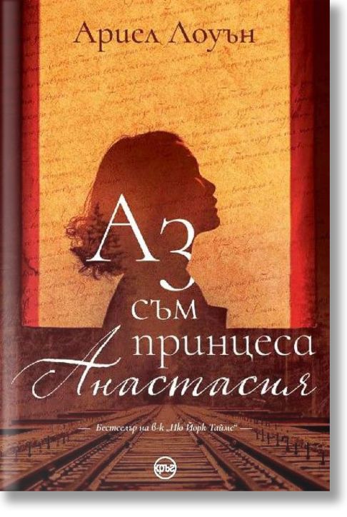 Аз съм принцеса Анастасия