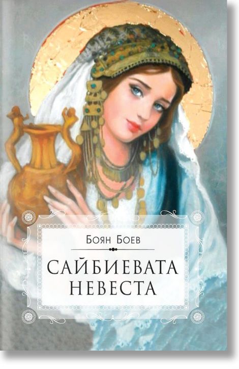 Сайбиевата невеста