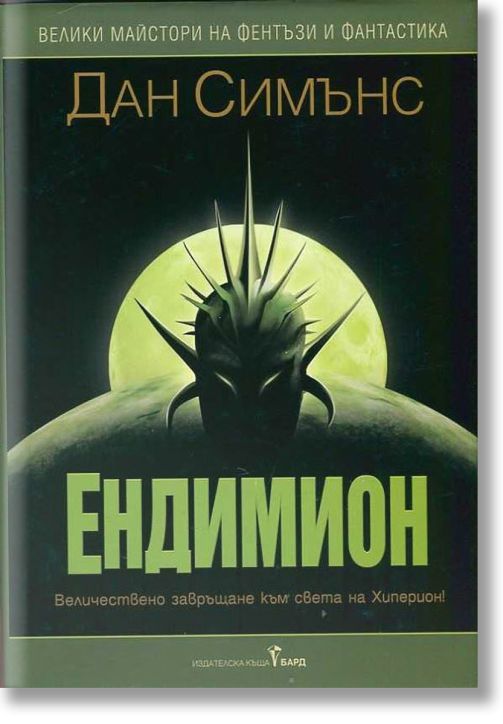 Ендимион, твърди корици