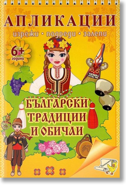 Апликации. Български традиции и обичаи