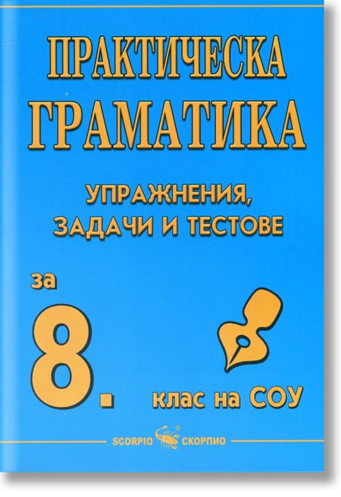 Практическа граматика за 8 клас: Упражнения, задачи и тестове