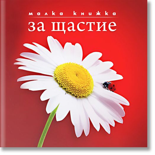 Малка книжка за щастие