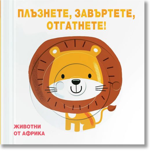 Животни от Африка. Плъзнете, завъртете, отгатнете!