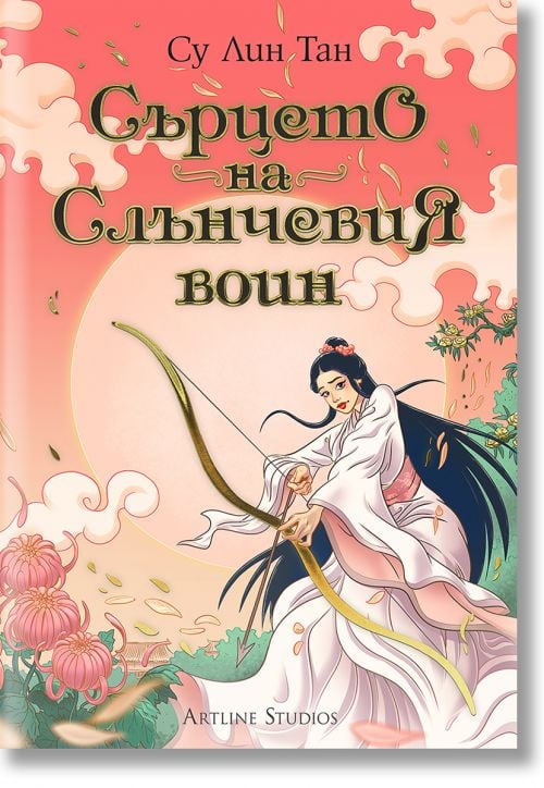 Небесното царство, книга 2: Сърцето на Слънчевия воин
