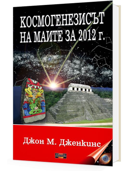 Космогенезисът на маите за 2012 г.