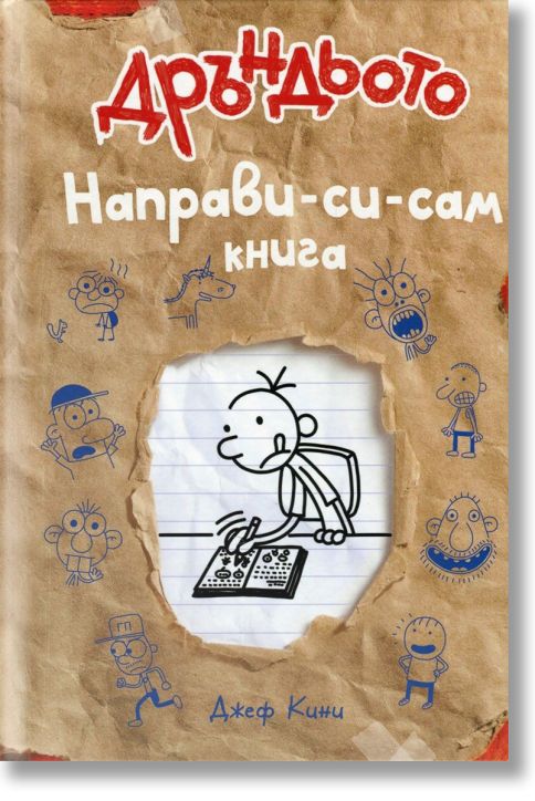 Дръндьото: Направи-си-сам книга