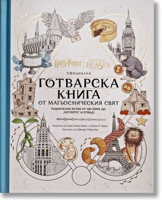 Официална готварска книга от магьосническия свят