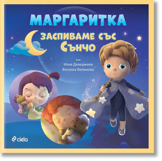 Маргаритка: Заспиваме със Сънчо