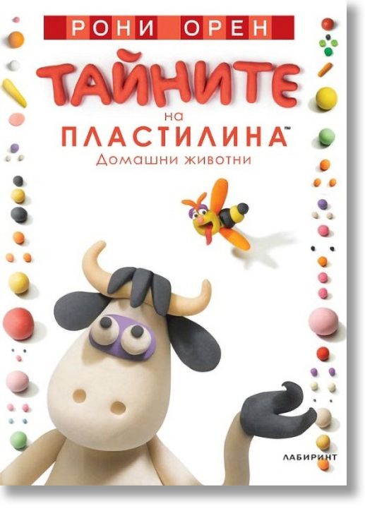 Тайните на пластилина. Домашни животни