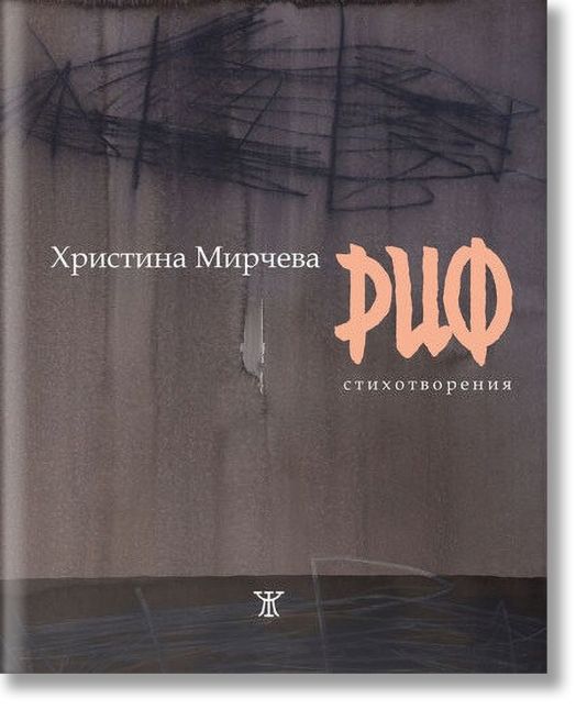 Риф. Стихотворения