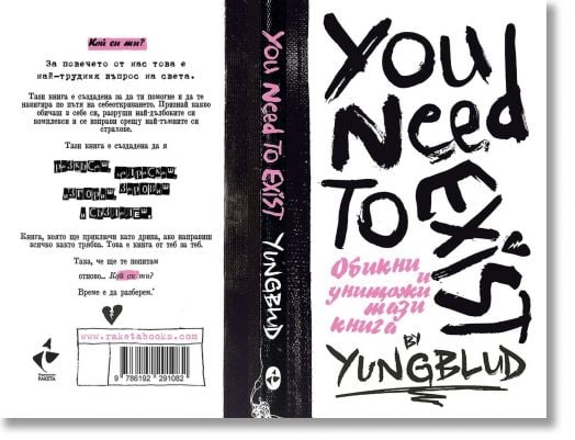 Ти трябва да съществуваш. Книга за любов и разрушение. Интерактивен дневник от YUNGBLUD