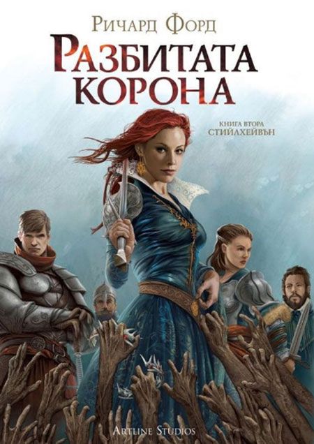 Стийлхейвън, книга 2: Разбитата корона