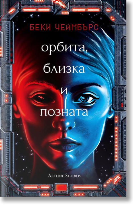 Орбита, близка и позната