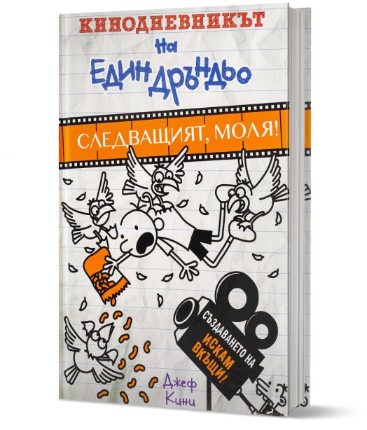 Кинодневникът на един Дръндьо: Следващият, моля!