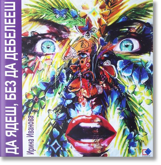 Да ядеш, без да дебелееш