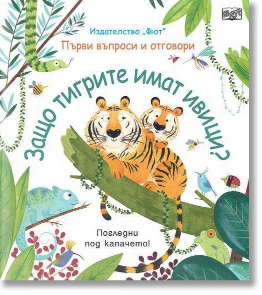 Първи въпроси и отговори: Защо тигрите имат ивици