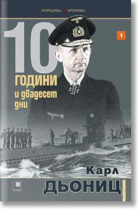 10 години и двадесет дни, том 1