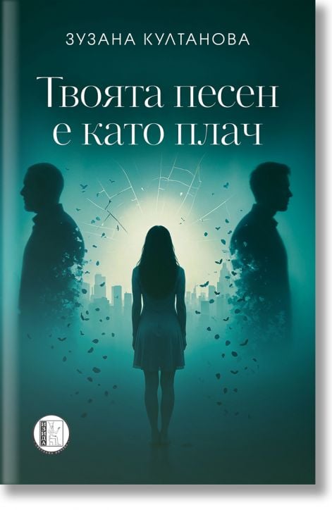 Твоята песен е като плач