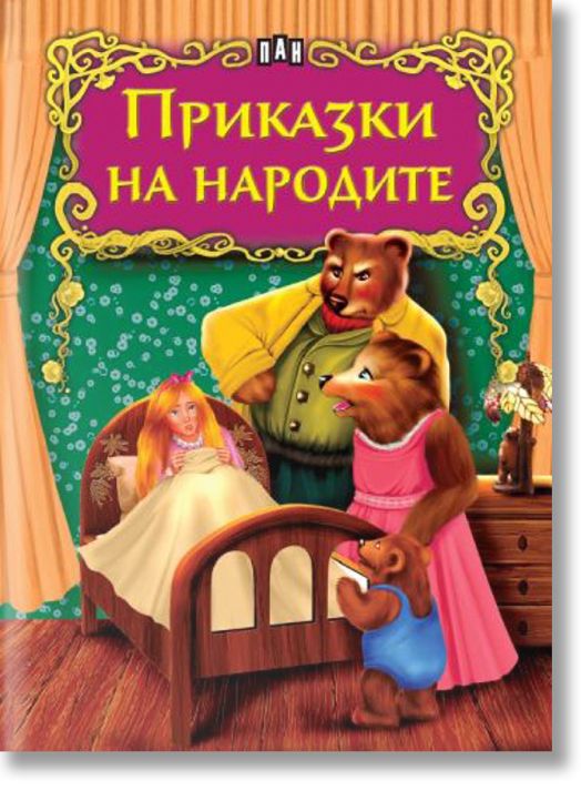 Светът на приказките: Приказки на народите