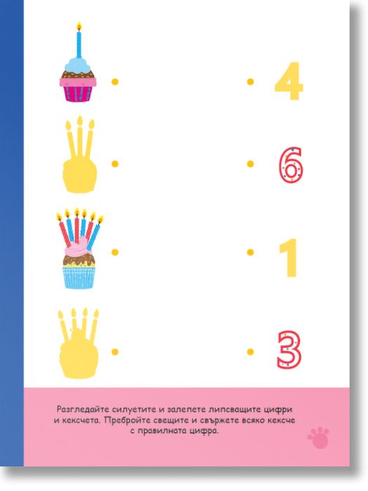 Първи стъпки, Книжка със стикери: Цифрите