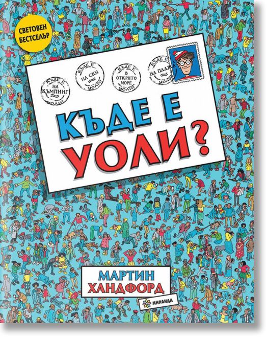 Къде е Уоли?