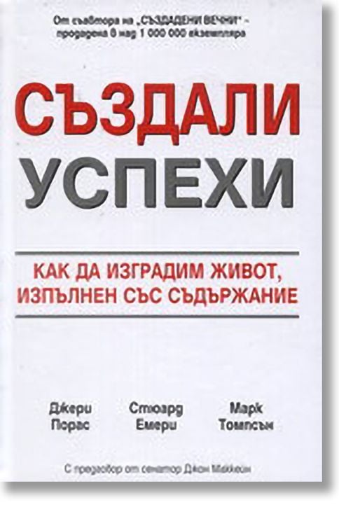 Създали успехи