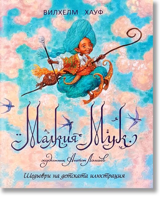 Шедьоври на детската илюстрация: Малкия Мук