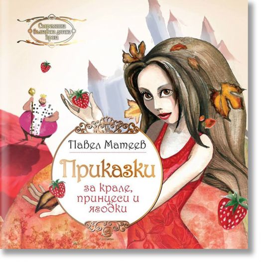 Приказки за крале, принцеси и ягодки
