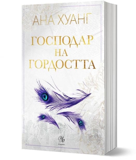 Господари на греха, книга 2: Господар на гордостта
