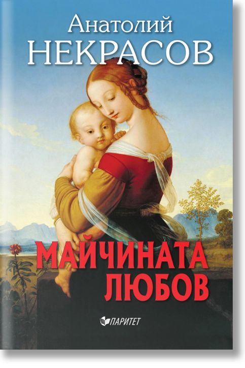 Майчината любов