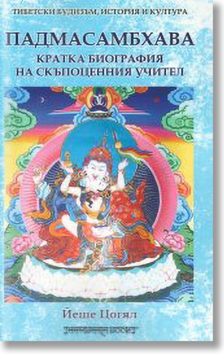 Падмасамбхава. Кратка биография на скъпоценния учител