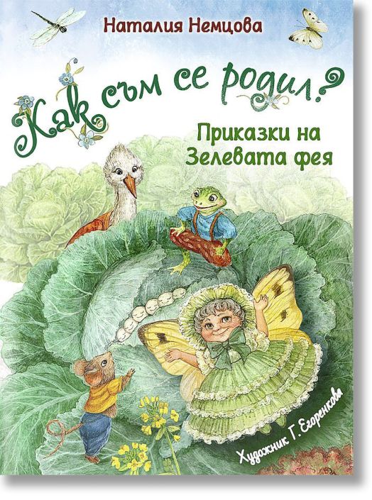 Как съм се родил?