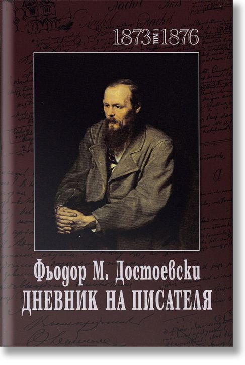 Дневник на писателя, том 1  и том 2