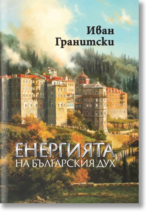 Енергията на българския дух