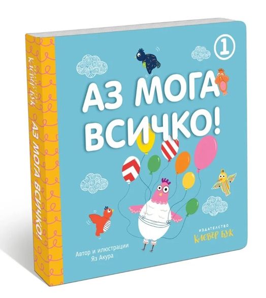 Аз мога всичко, книга 1