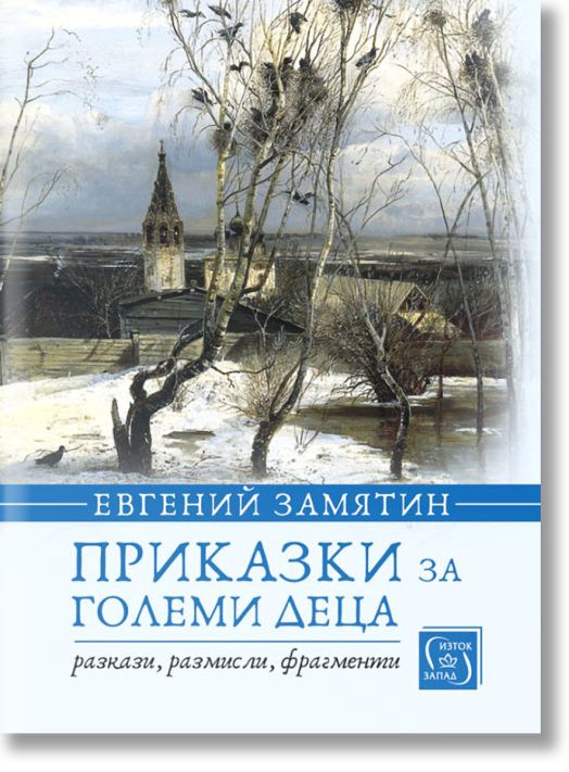 Приказки за големи деца: Разкази, размисли, фрагменти