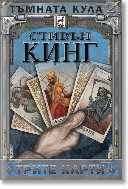 Тъмната кула, книга 2: Трите карти, ново издание, твърди корици