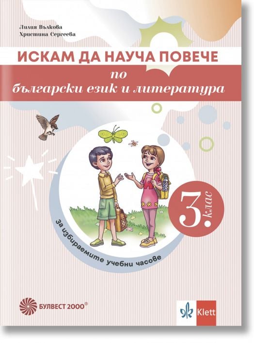 Искам да науча повече по български език и литература в 3. клас. Учебно помагало за избираемите учебни часове