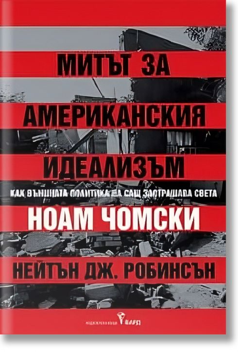 Митът за американския идеализъм