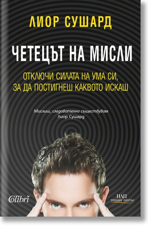 Четецът на мисли