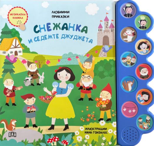 Любими приказки: Снежанка и седемте джуджета. Музикална книжка