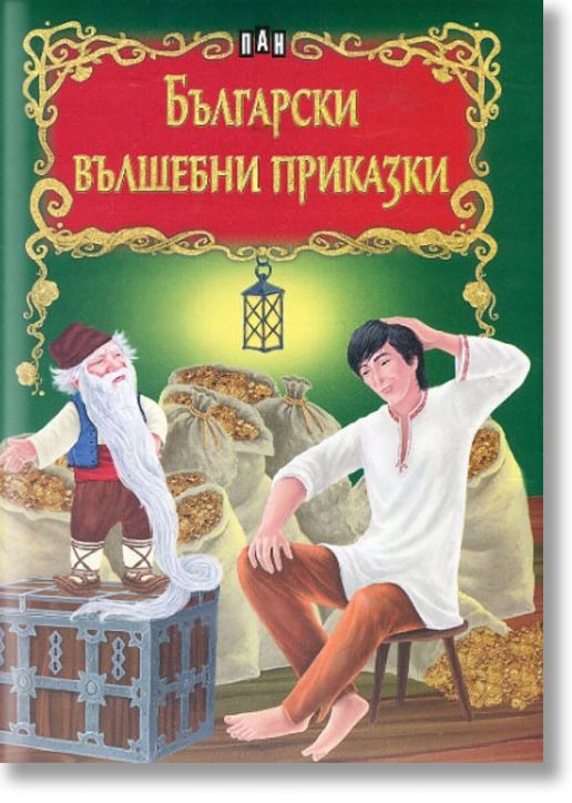Светът на приказките: Български вълшебни приказки