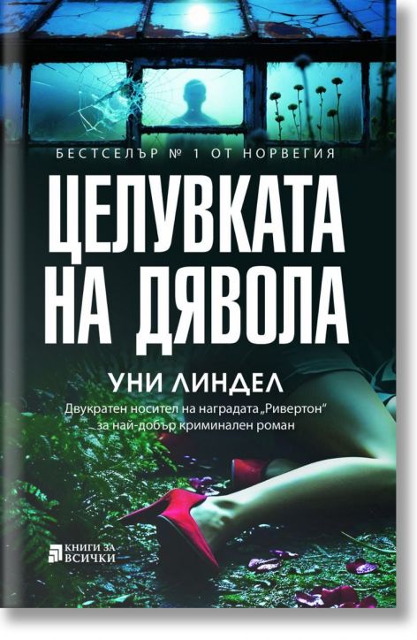 Целувката на дявола