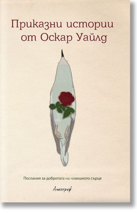 Приказни истории от Оскар Уайлд