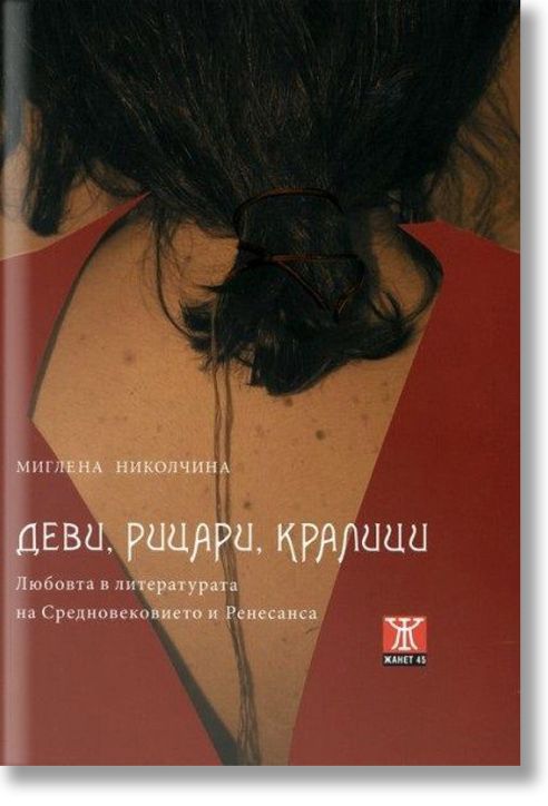 Деви, рицари, кралици