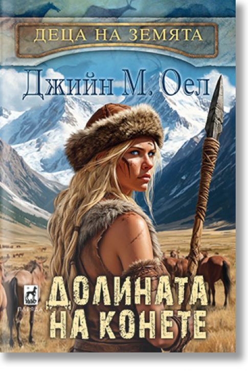 Деца на земята, книга 3: Долината на конете